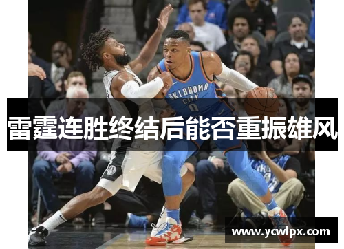 雷霆连胜终结后能否重振雄风