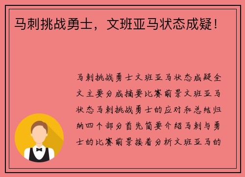 马刺挑战勇士，文班亚马状态成疑！